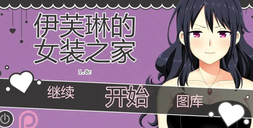 【PC/安卓/AI汉化版/2D/日系SLG游戏/0.86G】伊芙琳的女装之家 (Sissified Husband of Evelyn) Ver1.0c AI汉化版+PC+安卓+2D日系SLG游戏+0.86G