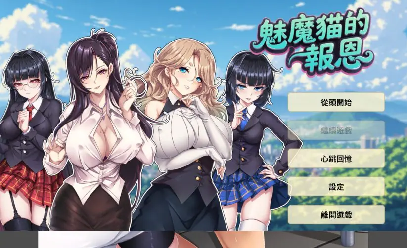 【PC/中文/魅魔/2D/SLG游戏/1.25G】魅魔貓的报恩 (Succubus Cat’s Gratitude) 中文版+魅魔2DSLG游戏+1.25G