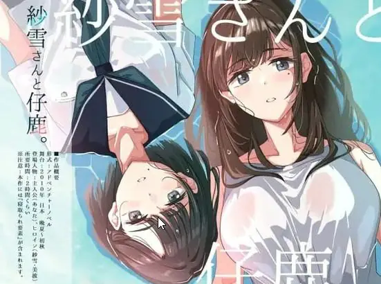 【PC/AI汉化/日系/2D/ADV/CV/785M】纱雪小姐与小鹿 (紗雪さんと仔鹿)  AI汉化版+日系+2D+ADV+CV+785M