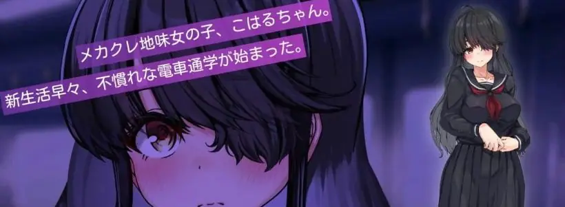 【PC/AI汉化/日系/MTool/CV/SLG游戏/1G】目隐酱，正在乘车中……Ver1.0.0 AI汉化版+日系MTool+CV+SLG游戏+1G