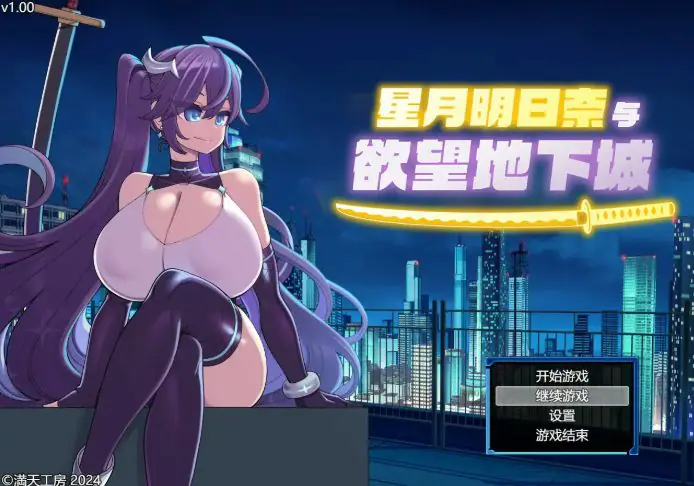 【PC/官中/日系/RPG游戏/1.91G】星月明日奈与欲望地下城 官方中文步兵版+日系RPG游戏+1.91G