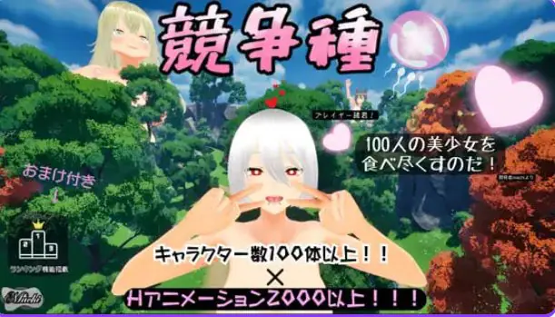 【PC/官中/日式/3D游戏/1.70G】 竞争种 （競争種）Ver1.4 官中版+日式3D游戏+1.70G