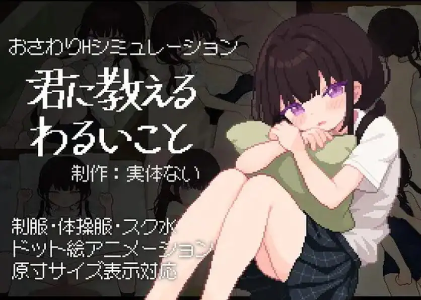 【PC/汉化/互动/SLG游戏/490M】 让我教你干坏事 （君に教えるわるいこと）Ver1.02 汉化版+存档+互动SLG游戏+490M