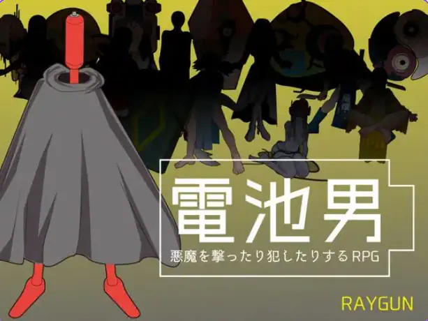 【PC/机翻/日式/RPG游戏/1.20G】 电池男 （電池男） Ver1.2.2 机翻汉化版+日式RPG游戏+1.20G
