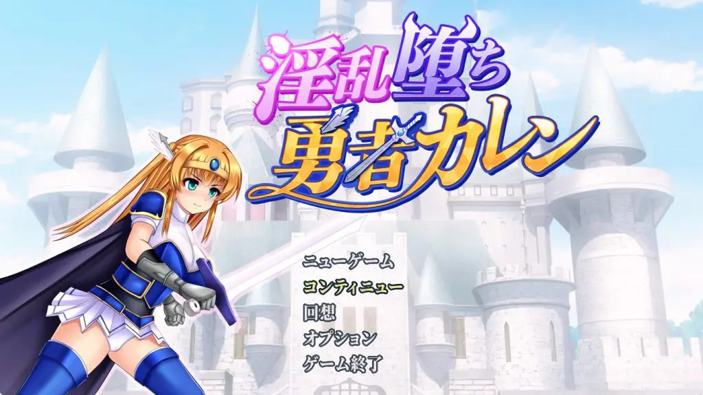 【PC/AI汉化/日式/RPG游戏/1.0G】勇者卡莲 （勇者カレン） Ver1.12 内嵌AI汉化版+全回想存档+日式RPG游戏+1.0G