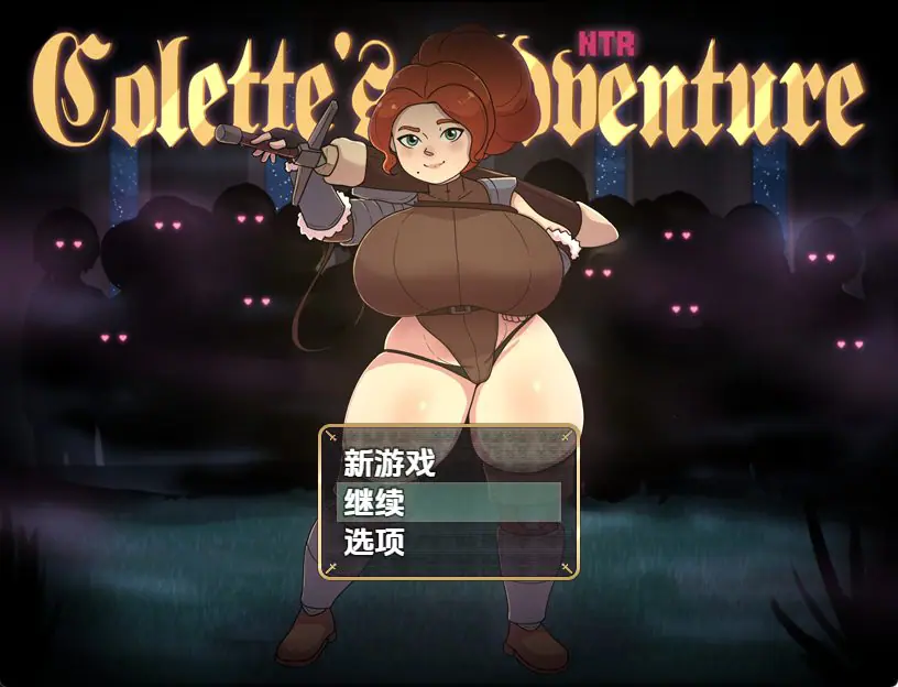 【PC/安卓/AI汉化/日式/RPG游戏/1.10G】科莱特的NTR冒险（COLETTE’S NTR ADVENTURE）Ver0.1.7D 内嵌AI汉化步兵版+PC+安卓+日式RPG游戏+1.10G