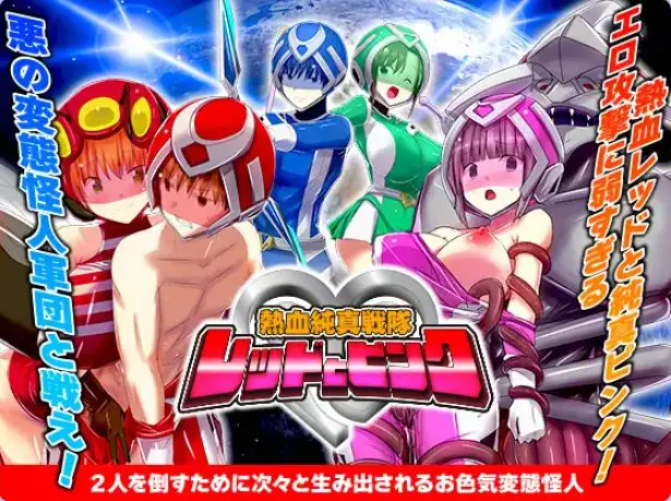 【PC/AI汉化/爆款/RPG游戏/1.0G】 热血纯真战队 红与粉 （熱血純真戦隊 レッドとピンク）Ver1.1 AI汉化版+爆款RPG游戏+1.0G