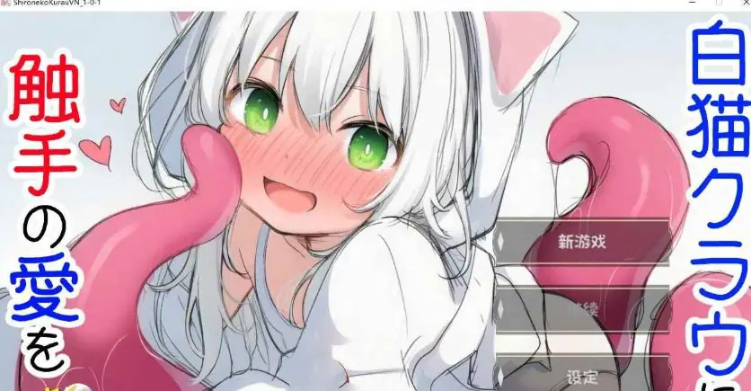 【PC/AI汉化/互动/SLG游戏/540M】 白猫库萝与触手的爱~（白猫クラウに触手の愛を）Ver1.0.1 内嵌AI汉化版+互动SLG游戏+540M