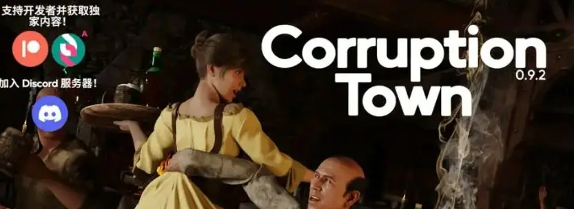 【PC/安卓/官中/欧美/3D/SLG游戏/7.9G】腐败小镇 (Corruption Town) Ver0.10.2 官中步兵版+全画廊解锁+欧美3DSLG游戏+7.9G