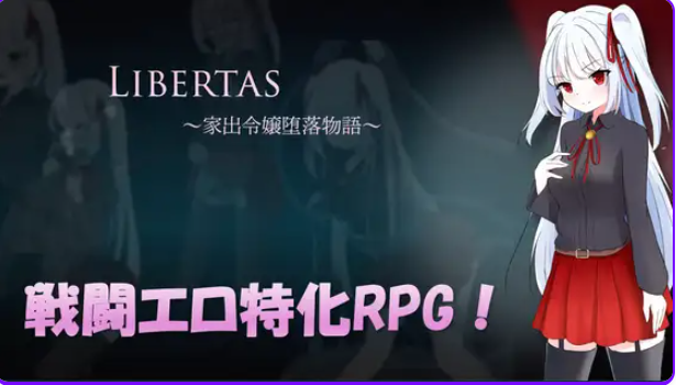 【PC/AI汉化/日式/RPG游戏/1.30G】自由 离家出走大小姐的堕落物语 （LIBERTAS 家出令嬢堕落物語）AI汉化版+全回想存档+日式RPG游戏+1.30G
