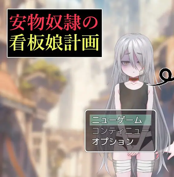 【PC/AI汉化/日式/RPG游戏/1.30G】 廉价看板娘计划（安物奴○の看板娘計画）AI汉化版+全回想存档+日式RPG游戏+1.30G