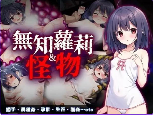 【PC/官中/互动/RPG游戏/850M】无知萝莉与怪物 （無知ロリとバケモノ） 072官中步兵版+全回想存档+互动RPG游戏+850M