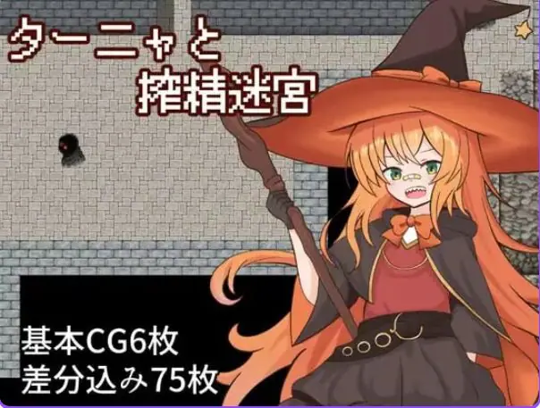 【PC/AI汉化/日式/RPG游戏/1.20G】 塔妮娅与迷宫 （ターニャと迷宮） AI汉化版+日式RPG游戏+1.20G