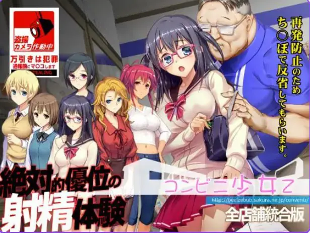 【PC/精翻/互动/SLG游戏/3.70G】便利店少女Z 全店铺整合版（コンビニ少女Z 全店舗統合版）精翻汉化版+存档+互动SLG游戏+3.70G