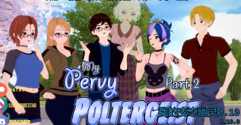 【PC/安卓/AI汉化/日系/SLG游戏/4.65G】我的奇妙幽灵 (My Pervy Poltergeist) Ver0.10 AI汉化版+PC+安卓+日系SLG游戏+4.65G