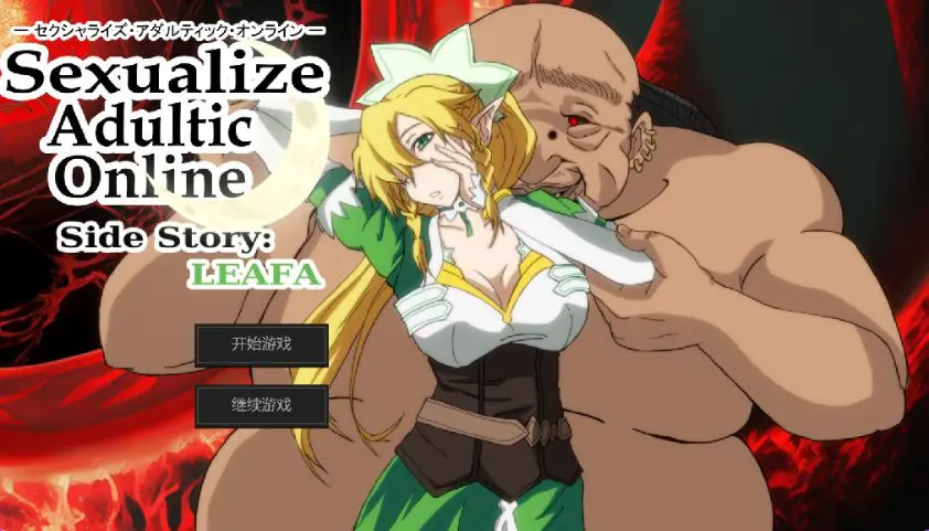 【PC/AI汉化/日式/SLG游戏/4.30G】 SAO刀剑神域同人（Sexualize Adultic Online）Ver0.3.1 AI汉化版+存档+日式SLG游戏+4.30G