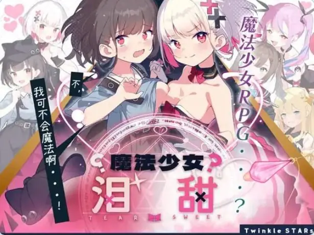 【PC/安卓/AI汉化/日式/RPG游戏/1.60G】魔法少女泪甜（魔法少女ティアスイート）内嵌AI汉化版+作弊码+PC+安卓+日式RPG游戏+1.60G