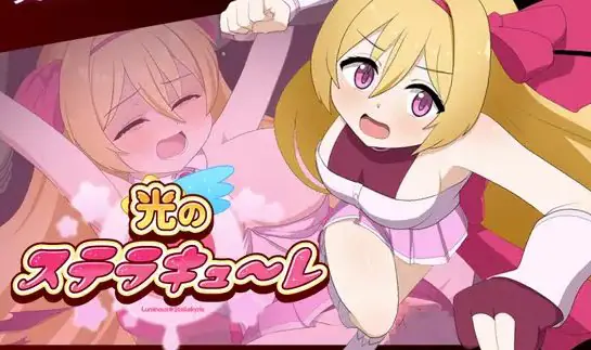 【PC/AI汉化/日式/2D/RPG游戏/2.60G】光之星辰祭礼 (光のステラキューレ)Ver24.10.06 AI汉化版 + 全回想存档+日式2DRPG游戏+2.60G
