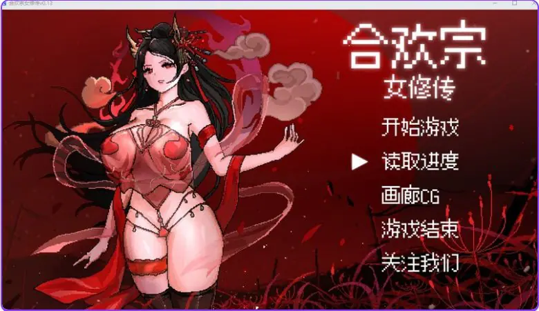【PC/官中/国风仙侠/RPG游戏/640M】 合欢宗女修传 Ver0.25 官方中文版+国风仙侠RPG游戏+640M