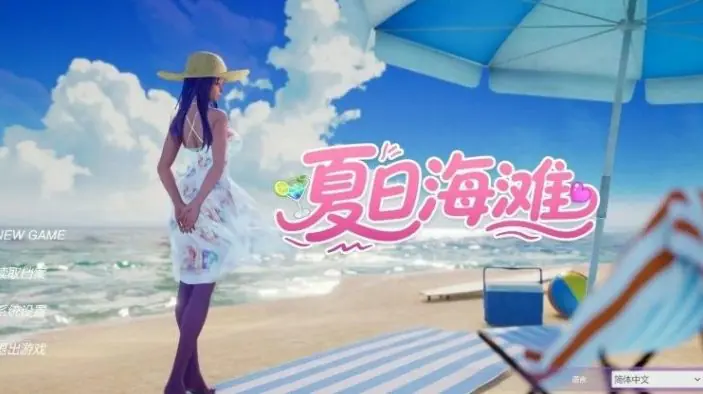 【PC/官中/3D/模拟经营/探索游戏/12.7G】夏日海滩 (Summer Beach) Ver1.09 Steam官中步兵版+3D模拟经营探索游戏+12.7G