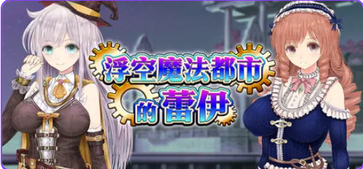 【PC/官中/爆款/RPG游戏/5.20G】浮空魔法都市的蕾伊（浮遊魔法都市のレイ～直系の魔導士～）Ver1.01 官中步兵版+爆款RPG游戏+5.20G