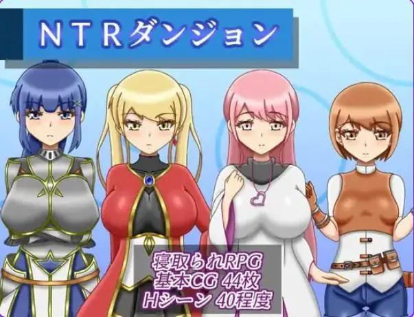【PC/AI汉化/逃脱/RPG游戏/1.60G】NTR迷宫（NTRダンジョン）Ver1.1 AI汉化版+全回想存档+逃脱RPG游戏+1.60G