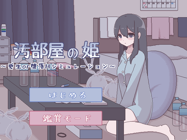 【PC/汉化/日式/SLG游戏/270M】 垃圾屋的公主 ～ （汚部屋の姫 ～） 内嵌汉化版+自带全回想+日式SLG游戏+270M