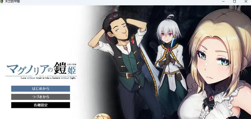 【PC/AI汉化/日式/RPG游戏/1.60G】 木兰的铠姬（マグノリアの鎧姫） Demo AI汉化版+日式RPG游戏+1.60G