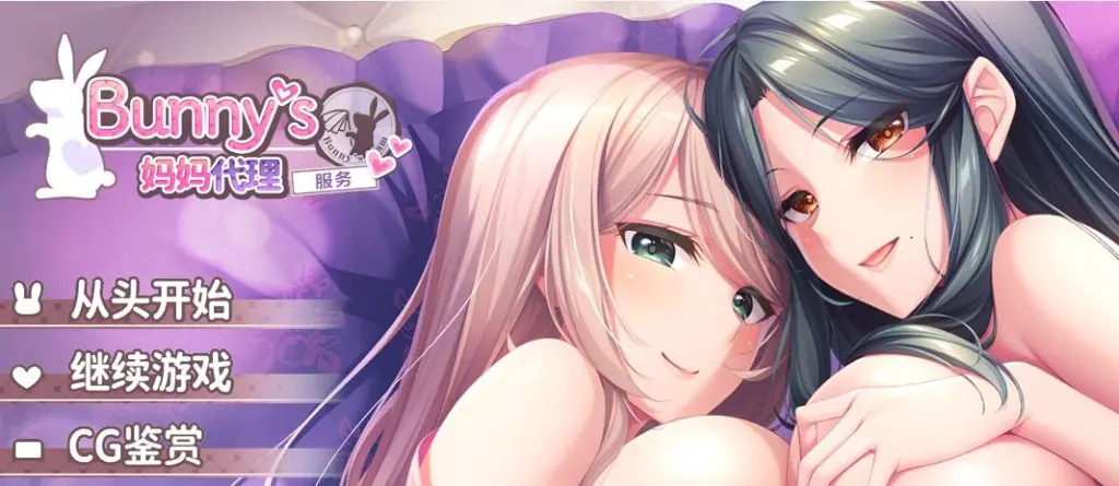 【PC/官中/探索/ADV游戏/4.80G】Bunny’s 家政上门服务（Bunny’s ママ代行サービス）官中版+存档+探索ADV游戏+4.80G