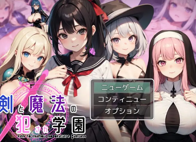 【PC/AI汉化/回合/RPG游戏/1.30G】剑与魔法的学园 （剣と魔法の犯●れ学園） AI汉化版+回合RPG游戏+1.30G