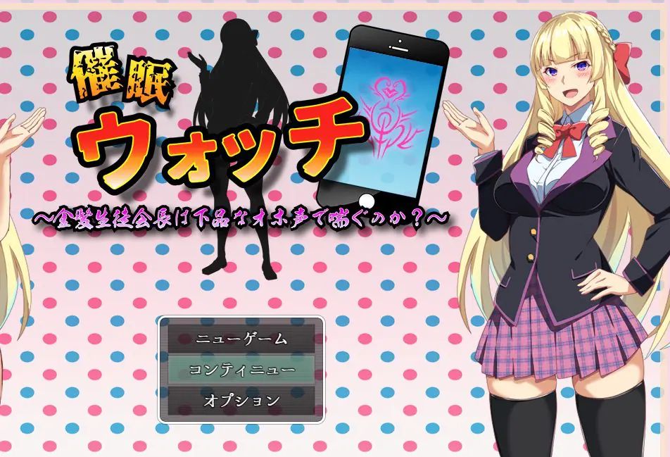 【PC/机翻/日式/RPG游戏/1.40G】催眠手表～ （催眠ウォッチ～）机翻汉化版+日式RPG游戏+1.40G