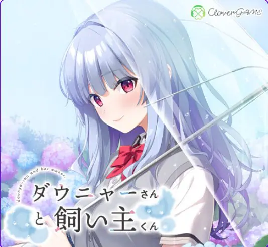 【PC/AI汉化/冒险/ADV游戏/1.0G】道尼尔小姐与饲主君（ダウニャーさんと飼い主くん）AI汉化版+全CG存档+冒险ADV游戏+1.0G