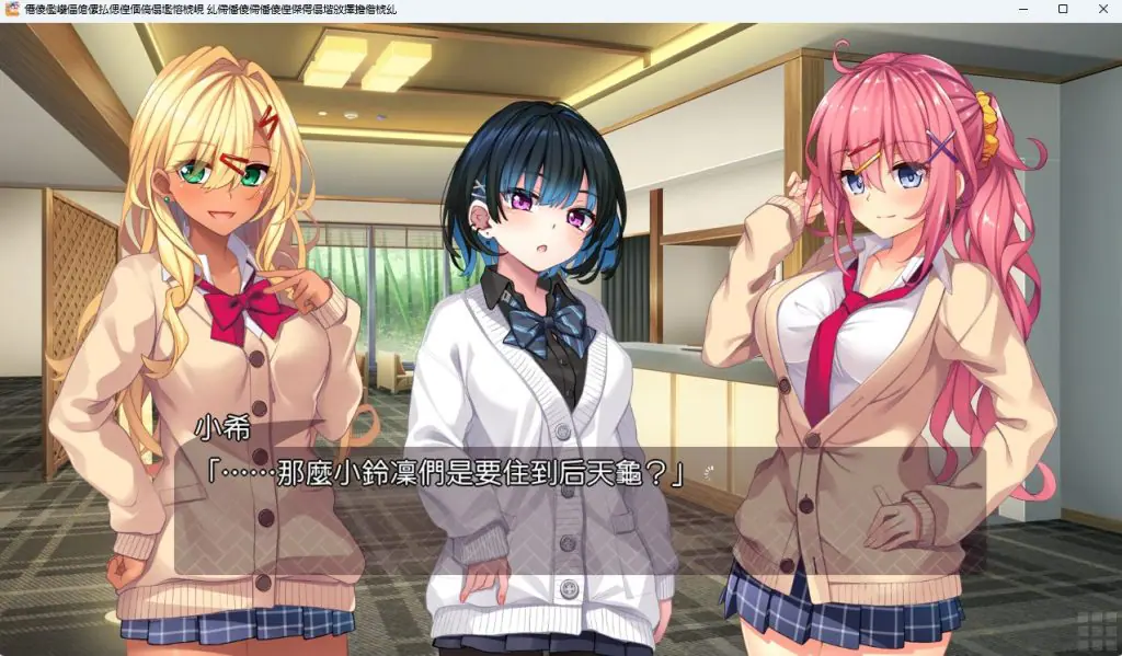 【PC/AI汉化/拨作/ADV游戏/2.60G】 与辣妹酱们的惬意温泉之旅 AI汉化版+全CG存档+拔作ADV游戏+2.60G