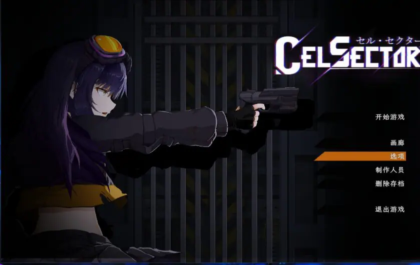 【PC/官中/科幻/ACT游戏/490M】 CelSector 官中版 正式版+科幻ACT游戏+490M