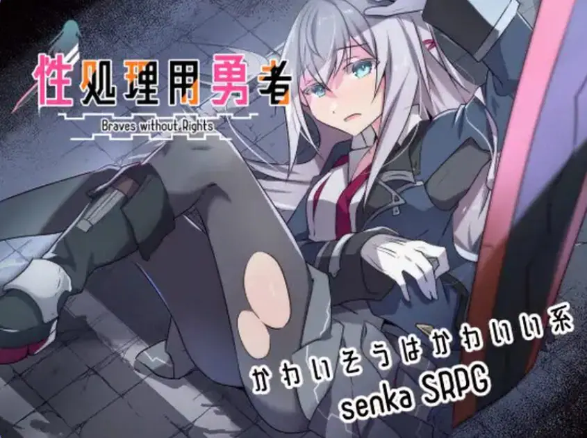 【PC/安卓/AI汉化/战旗/RPG游戏/1.80G】处理勇者  Ver1.7 内嵌AI汉化版+DLC01+作弊码+PC+安卓+战旗RPG游戏+1.80G
