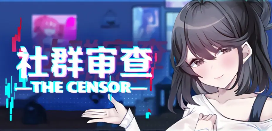 【PC/官中/探索/SLG游戏/1.90G】 社群审查 DX （エロ検閲者 the censor） Ver4.1.3 官中步兵版+存档+探索SLG游戏+1.90G