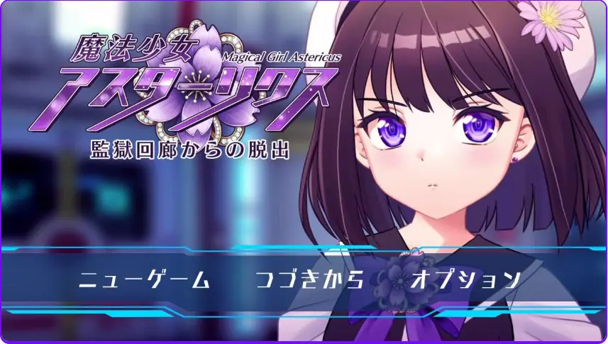 【PC/精翻/精品/RPG游戏/1.80G】 魔法少女阿斯忒里克斯・逃离监狱回廊  Ver1.02 精翻汉化版+全回想存档+精品RPG游戏+1.80G