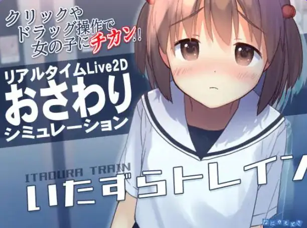 【PC/官中/互动/SLG游戏/370M】 恶作剧电车 （いたずらトレイン） Ver1.0.2 官中版+互动SLG游戏+370M