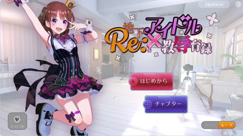 【PC/安卓/官中/互动/SLG游戏/1.40G】地下偶像X教辱育录（RE:地下アイドル×教辱育録）Ver4.5 官中版+自带全回想+PC+安卓+互动SLG游戏+1.40G