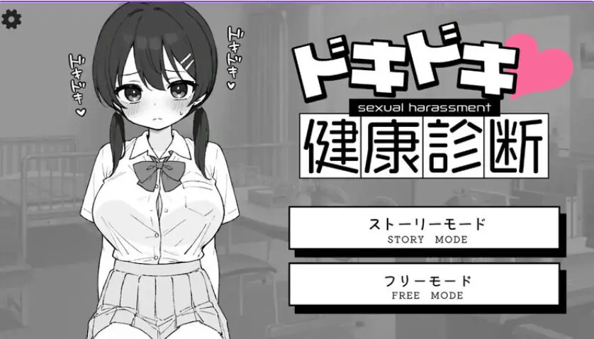 【PC/官中/互动/SLG游戏/2.10G】 Doki Doki体检时间！（ドキドキ!セクハラ健康診断） Ver1.04 官中步兵版+自由模式+互动SLG游戏+2.10G