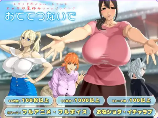 【PC/AI汉化/日式/RPG游戏/2.60G】 手牵着手 （おててつないで） Ver1.010 AI汉化版+全回想存档+日式RPG游戏+2.60G