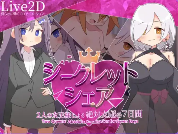【PC/AI汉化/探索/SLG游戏/910M】 秘密共享～两位女王的绝对支配的7天～  AI汉化版+探索SLG游戏+910M