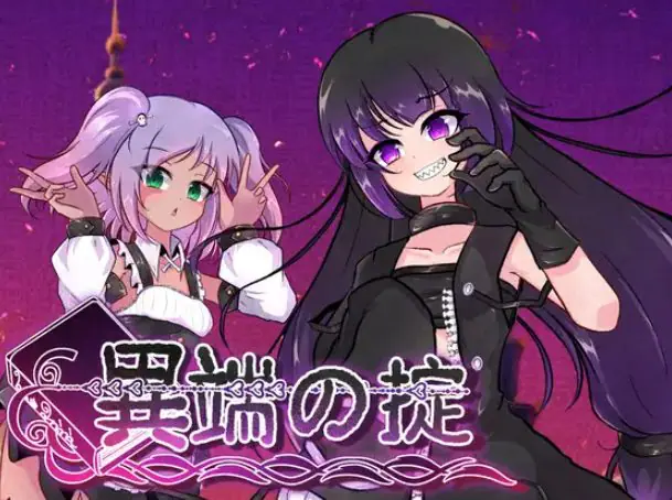 【PC/官中/爆款/RPG游戏/1.50G】异端的戒律 （異端の掟） Ver1.02 官中版+全回想存档+爆款RPG游戏+1.50G