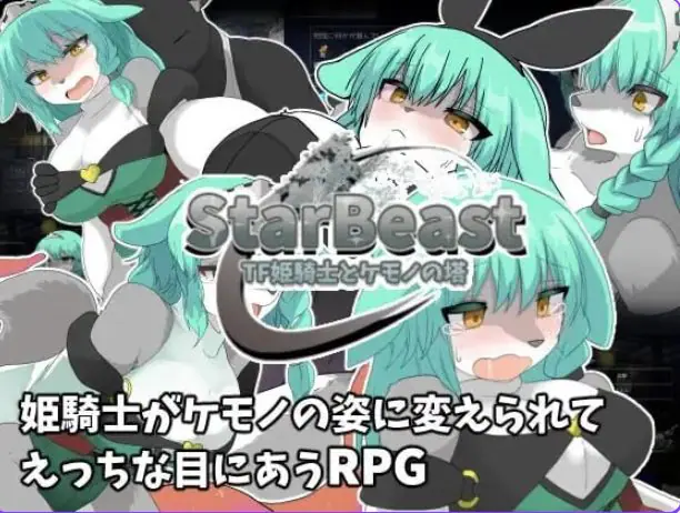 【PC/AI汉化/探索/RPG游戏/430M】星兽 TF姬骑士与魔兽之塔（StarBeast TF姫騎士とケモノの塔）AI汉化版+作弊模式+探索RPG游戏+430M