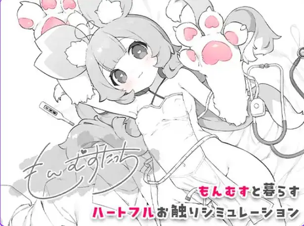 【PC/生肉/互动/SLG游戏/277M】 もんむすたっち +互动SLG游戏+277M