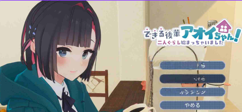 【PC/机翻/互动/3D游戏/2.10G】 能干的后辈小葵酱！～两个人的同居生活开始了～ 体验版第2弾 机翻版+互动3D游戏+2.10G