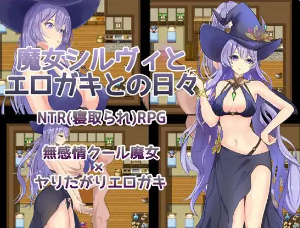 【PC/AI汉化/探索/RPG游戏/560M】魔女希尔维与小鬼的日常（魔女シルヴィとエロガキとの日々）AI汉化版+全回想存档+探索RPG游戏+560M
