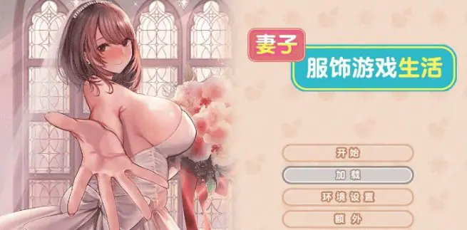 【PC/AI汉化/日系/ADV游戏/1.52G】妻子服饰游戏生活 (Tsuma Cosplay Life) Ver1.0 AI汉化版+日系ADV游戏+1.52G