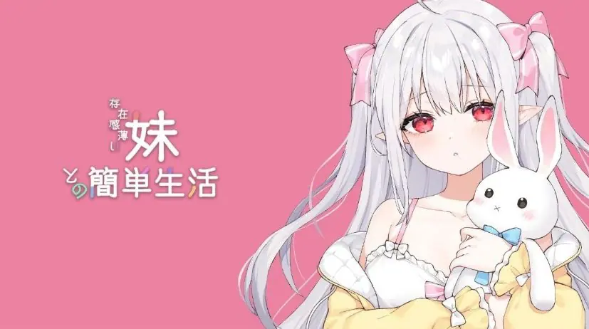 【PC/官中/互动/养成SLG游戏/2.70G】和存在感薄弱妹妹一起的简单生活  Ver0.99.6 rev.3 官方中文版+作弊码+存档+养成SLG游戏+2.70G