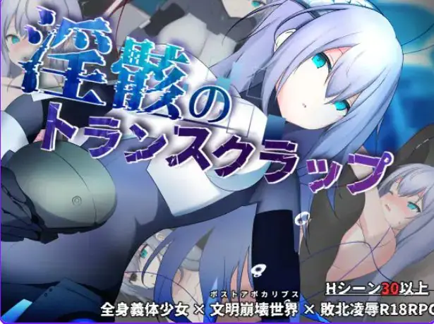 【PC/AI汉化/探索/RPG游戏/1.60G】 机械束缚 （トランスクラップ） AI汉化版+探索RPG游戏+1.60G